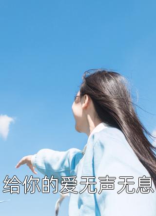 给你的爱无声无息