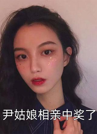 尹姑娘相亲中奖了