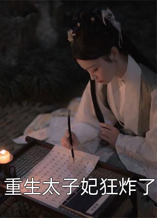 重生太子妃狂炸了