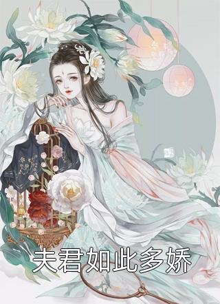 夫君如此多娇