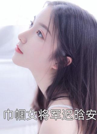 巾帼女将军迟晗安