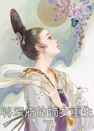 将军府的嫡女重生了