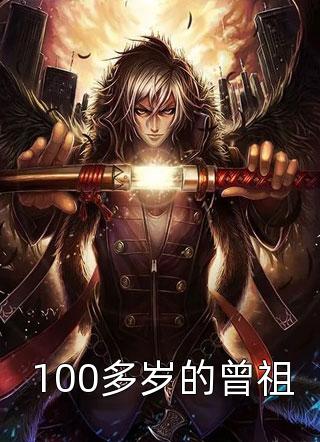 100多岁的曾祖