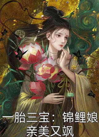 一胎三宝：锦鲤娘亲美又飒