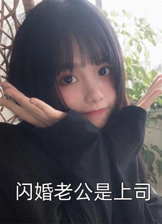 闪婚老公是上司