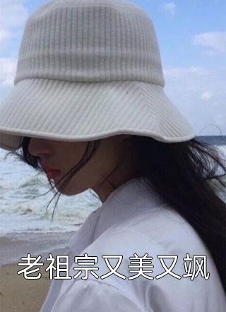 老祖宗又美又飒