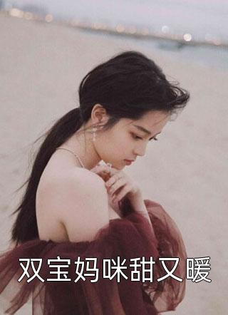 双宝妈咪甜又暖