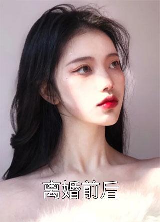 离婚前后