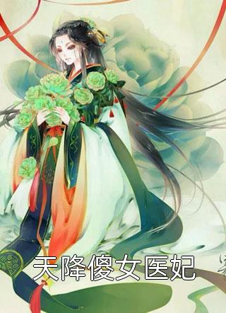 天降傻女医妃