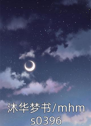 沐华梦书/mhms0396