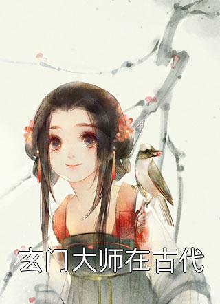 玄门大师在古代