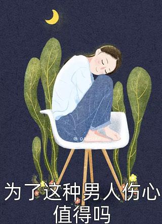 为了这种男人伤心值得吗