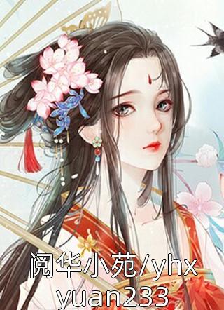 阅华小苑/yhxyuan233