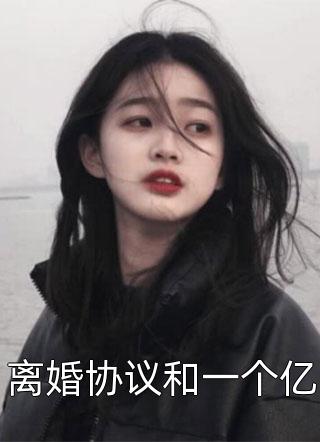 离婚协议和一个亿