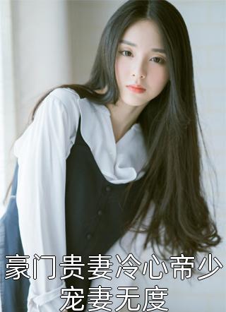 豪门贵妻冷心帝少宠妻无度