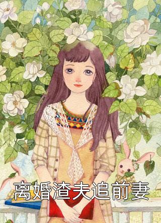 离婚渣夫追前妻