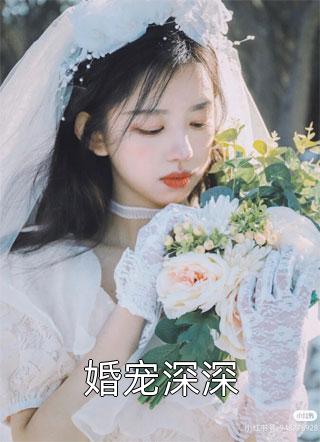 婚宠深深