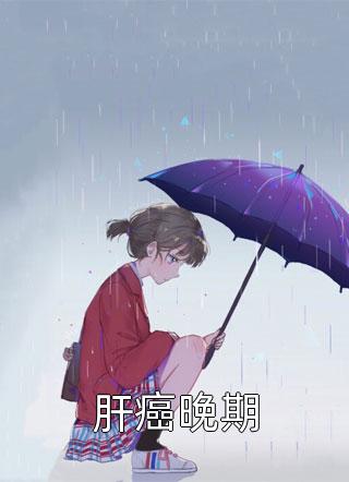 肝癌晚期