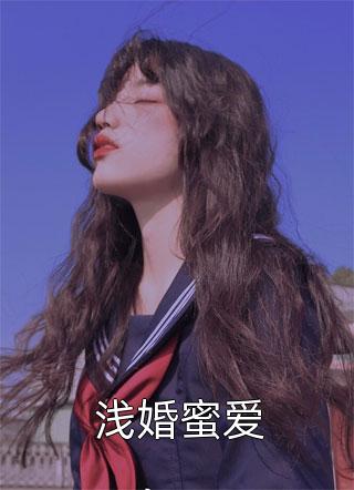 浅婚蜜爱