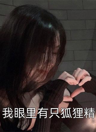 我眼里有只狐狸精