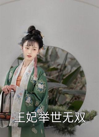 王妃举世无双