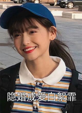 隐婚成爱白絮霏