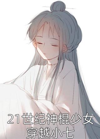 21世纪神棍少女穿越小七