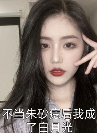 不当朱砂痣后我成了白月光