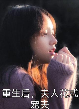 重生后，夫人花式宠夫