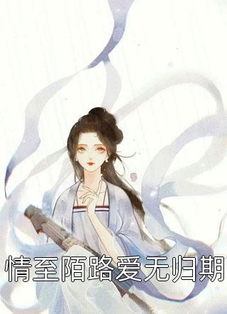 情至陌路爱无归期