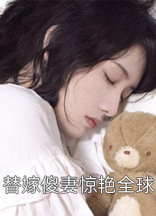 替嫁傻妻惊艳全球