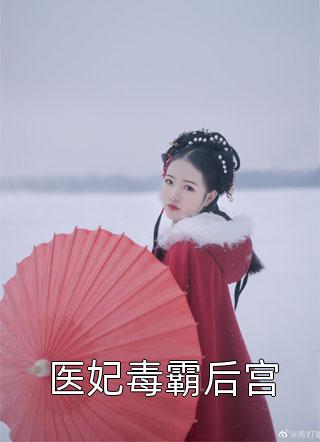 医妃毒霸后宫