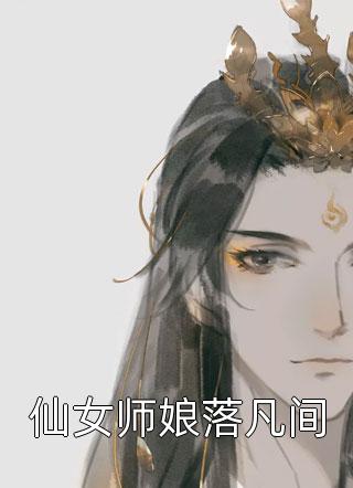 仙女师娘落凡间