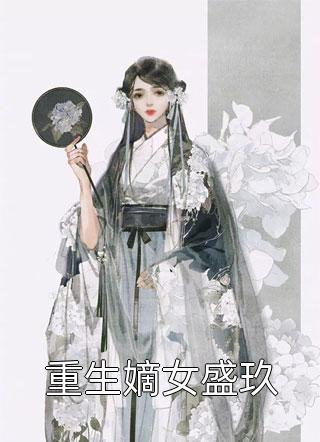 重生嫡女盛玖