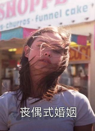 丧偶式婚姻