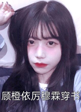 顾橙依厉穆霖穿书