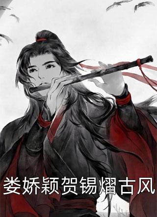 娄娇颖贺锡熠古风