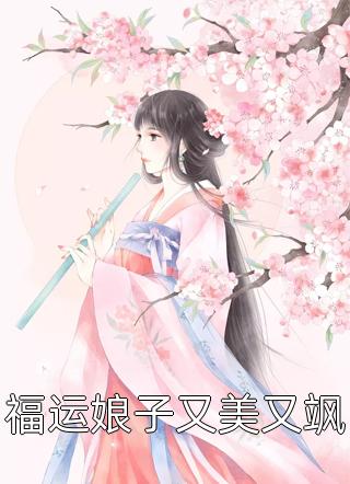 福运娘子又美又飒