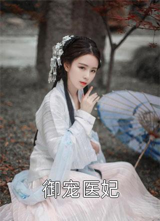 御宠医妃