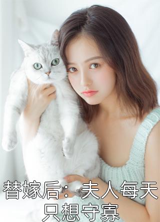 替嫁后：夫人每天只想守寡