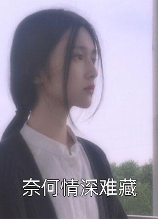 奈何情深难藏