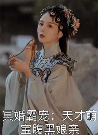 冥婚霸宠：天才萌宝腹黑娘亲