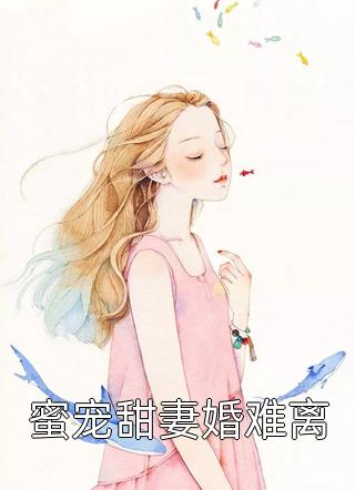 蜜宠甜妻婚难离