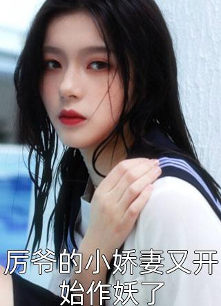 厉爷的小娇妻又开始作妖了