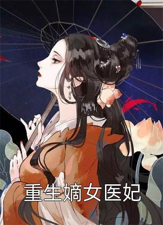 重生嫡女医妃