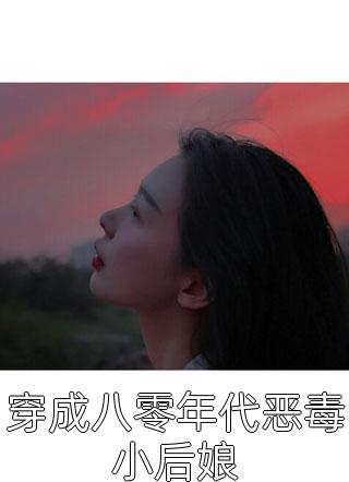 穿成八零年代恶毒小后娘