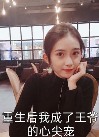 重生后我成了王爷的心尖宠