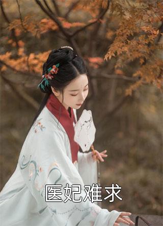 医妃难求