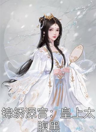 锦绣深宫：皇上太腹黑