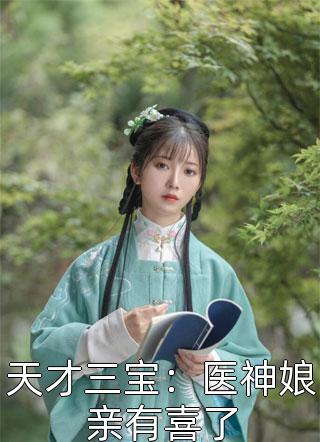 天才三宝：医神娘亲有喜了